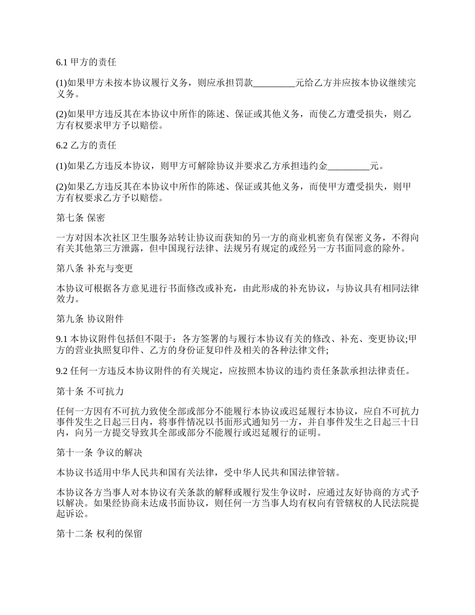 社区卫生服务站转让协议范本.docx_第2页