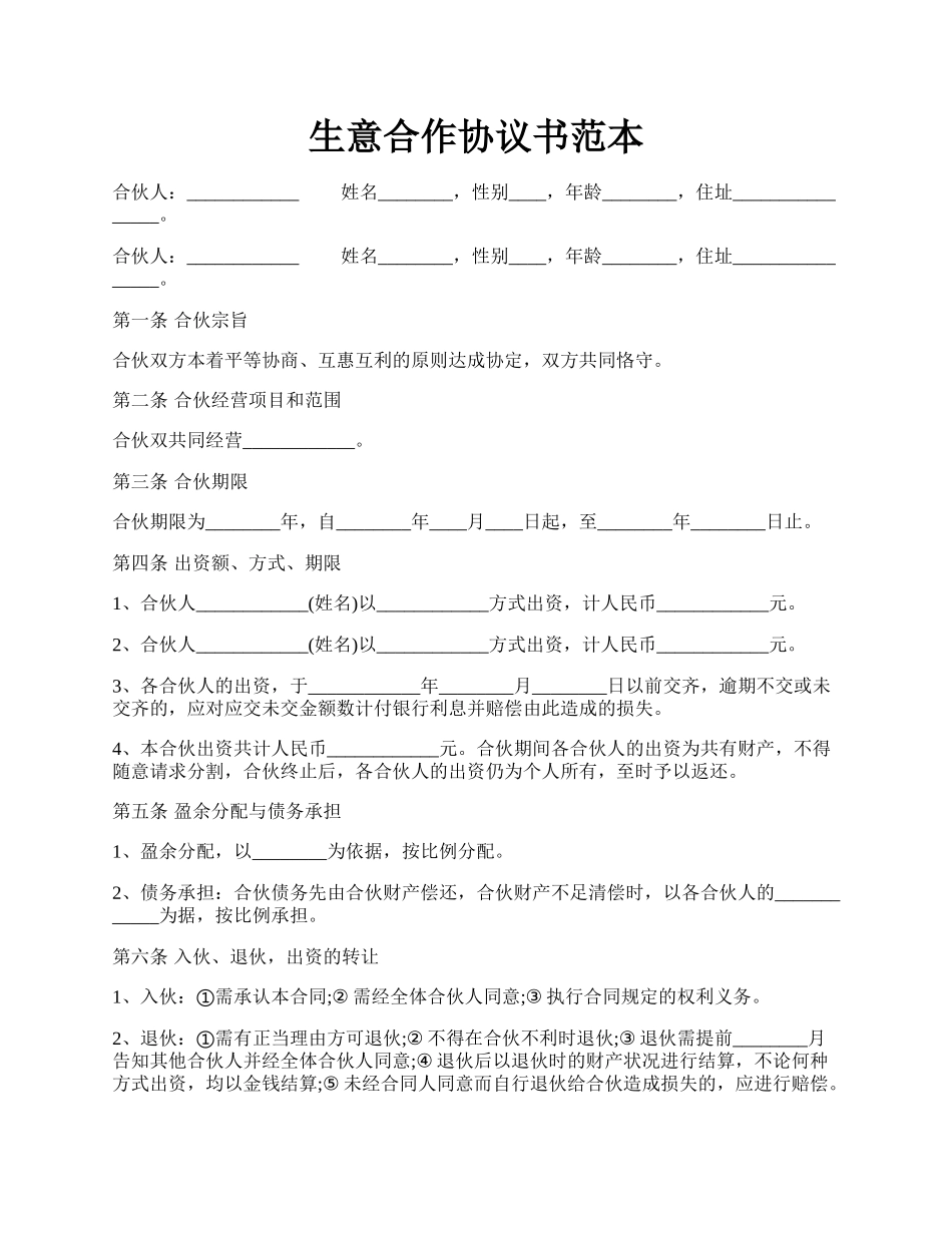 生意合作协议书范本.docx_第1页