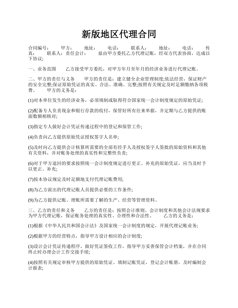 新版地区代理合同.docx_第1页