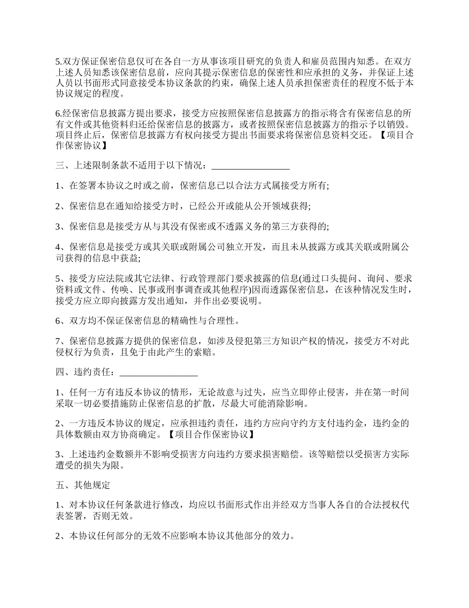 成都市项目合作保密协议范本.docx_第2页