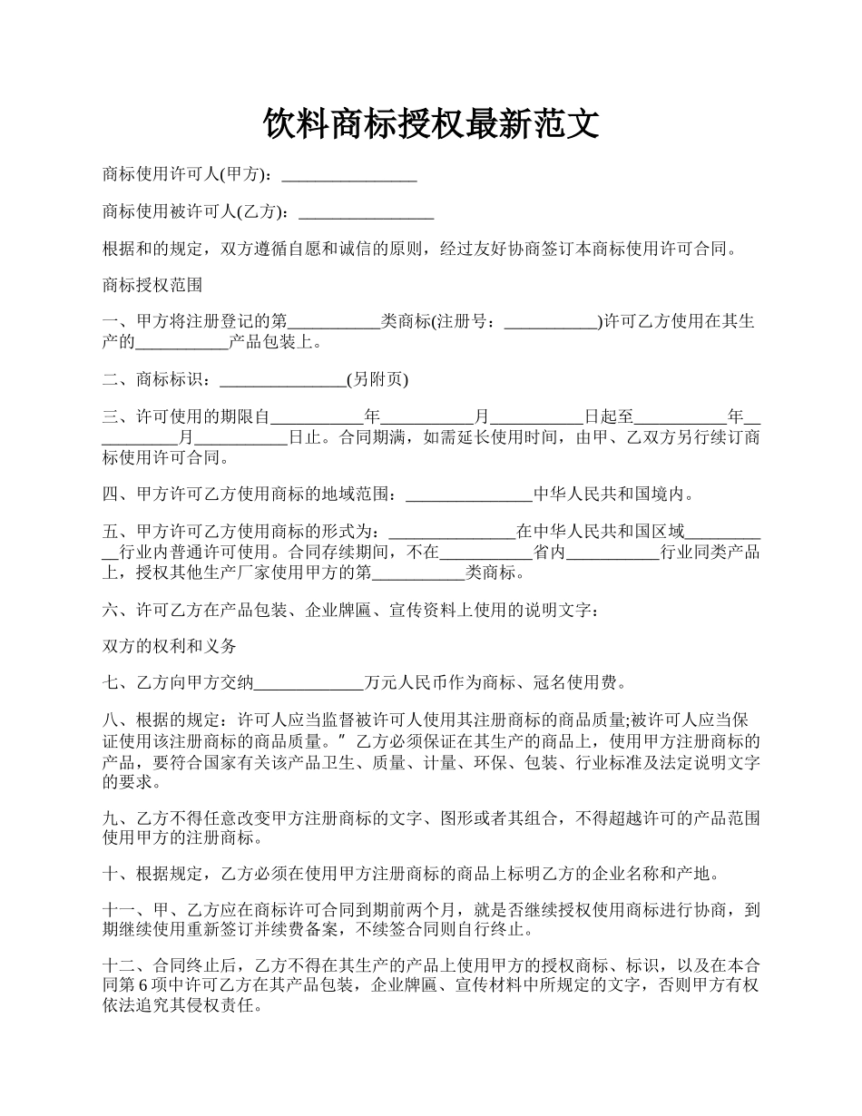 饮料商标授权最新范文.docx_第1页