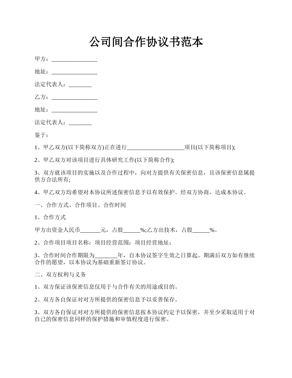 公司间合作协议书范本.docx_第1页