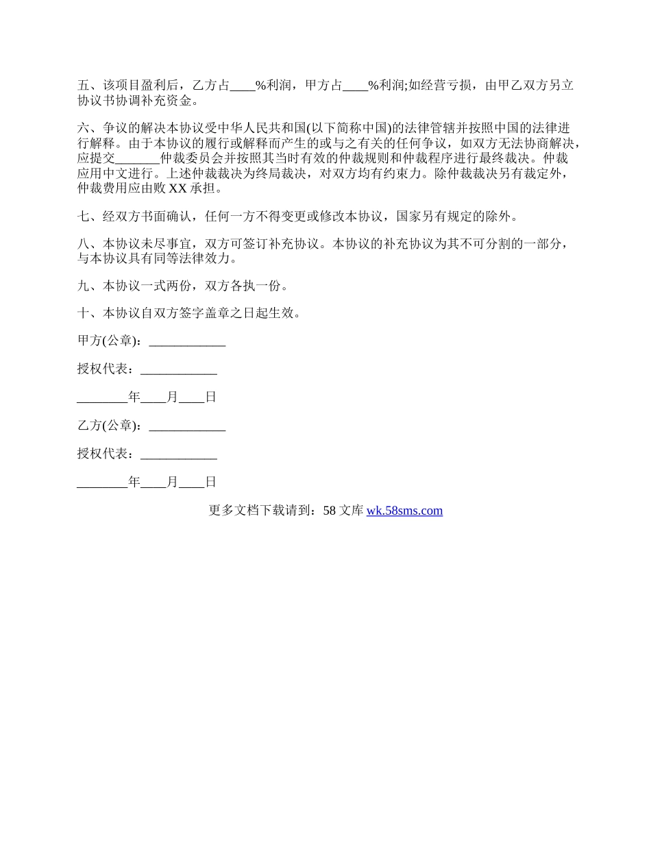 公司间合作协议书范本.docx_第3页