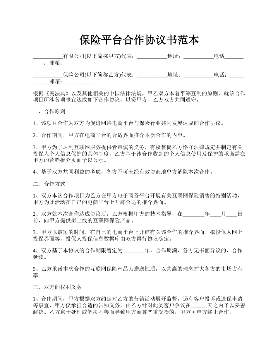 保险平台合作协议书范本.docx_第1页