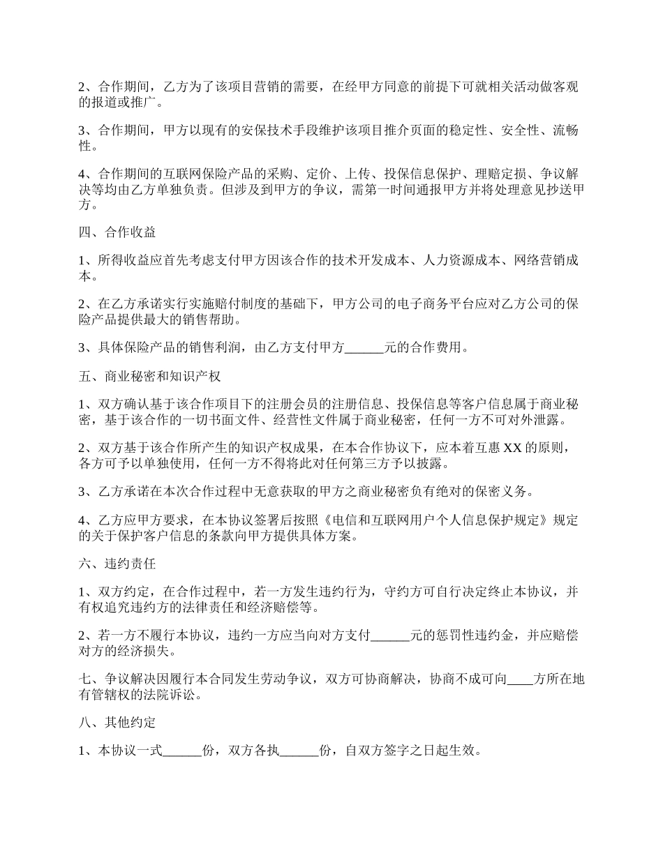 保险平台合作协议书范本.docx_第2页