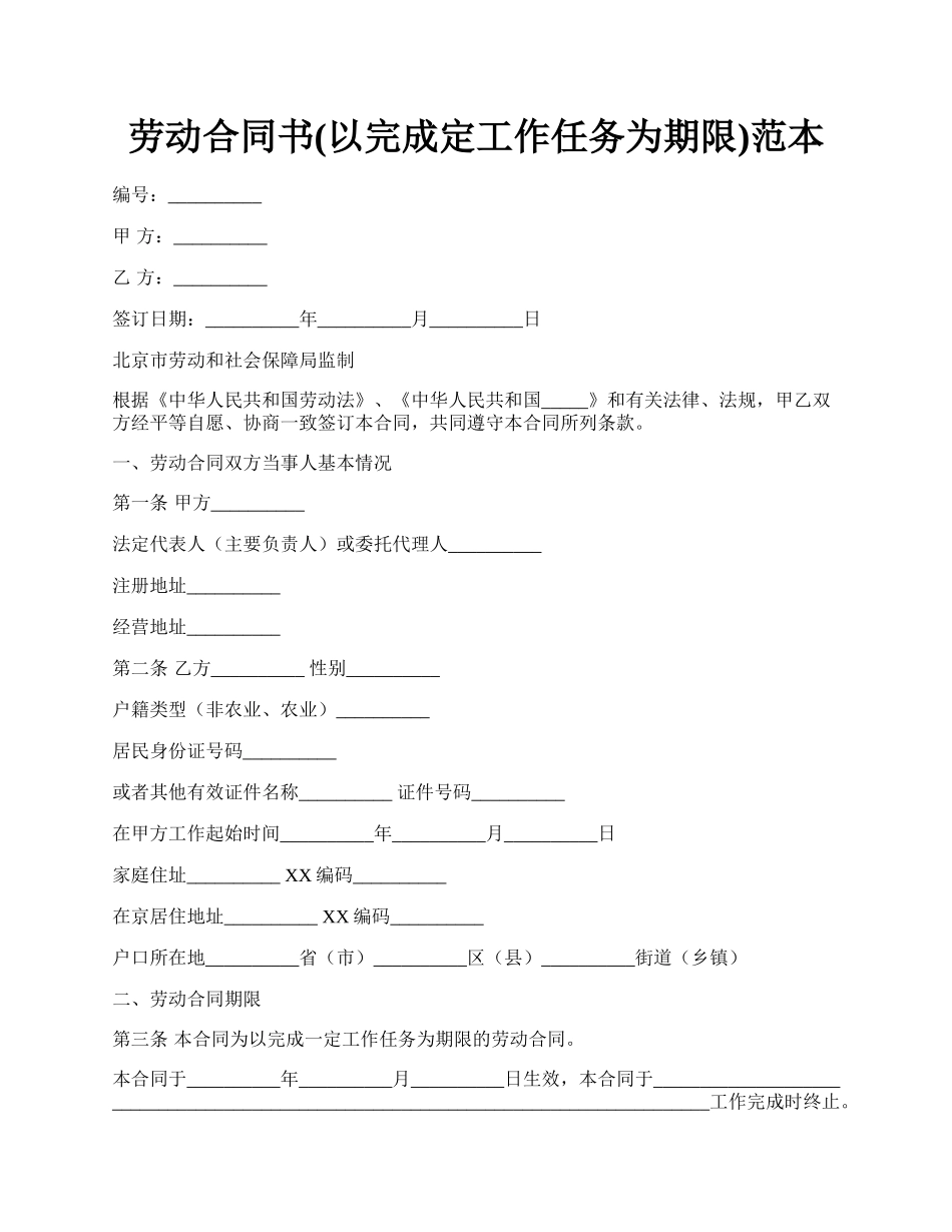 劳动合同书(以完成定工作任务为期限)范本.docx_第1页