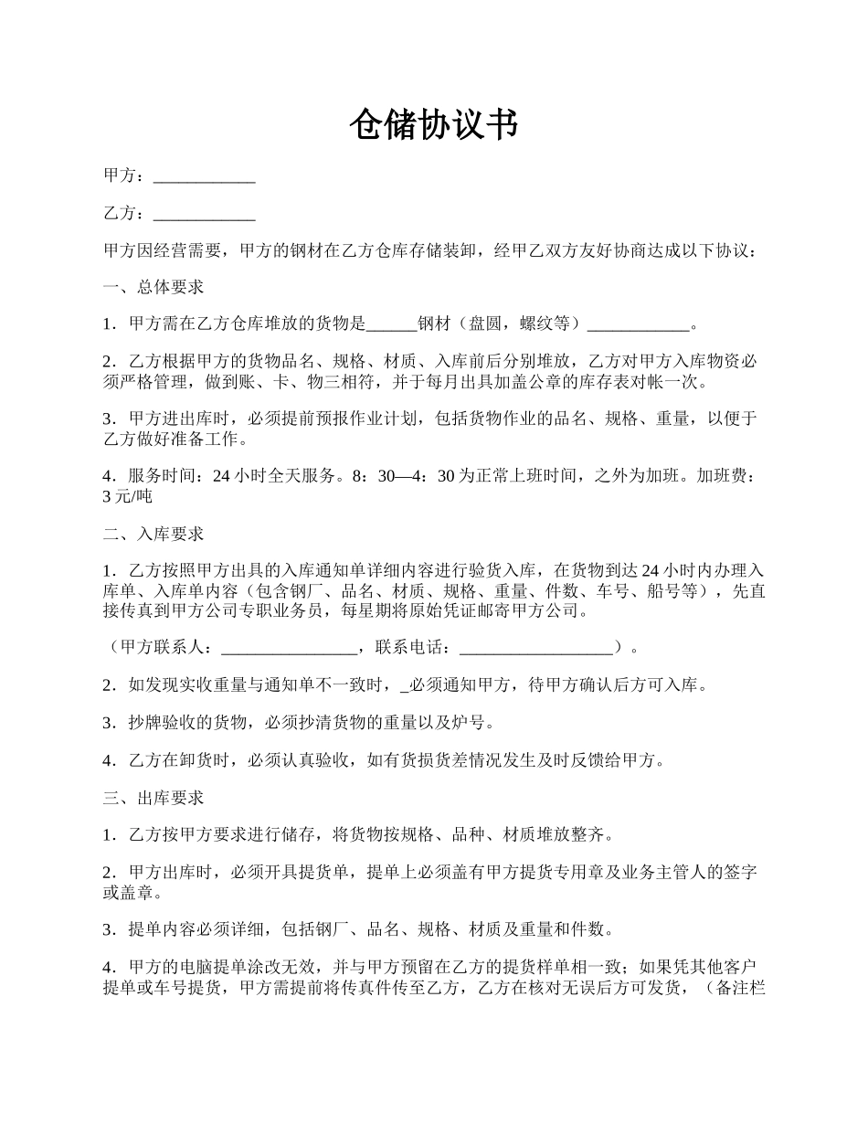 仓储协议书.docx_第1页