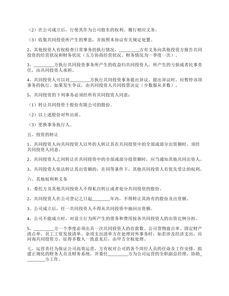 多人入股合作协议书通用版.docx_第2页