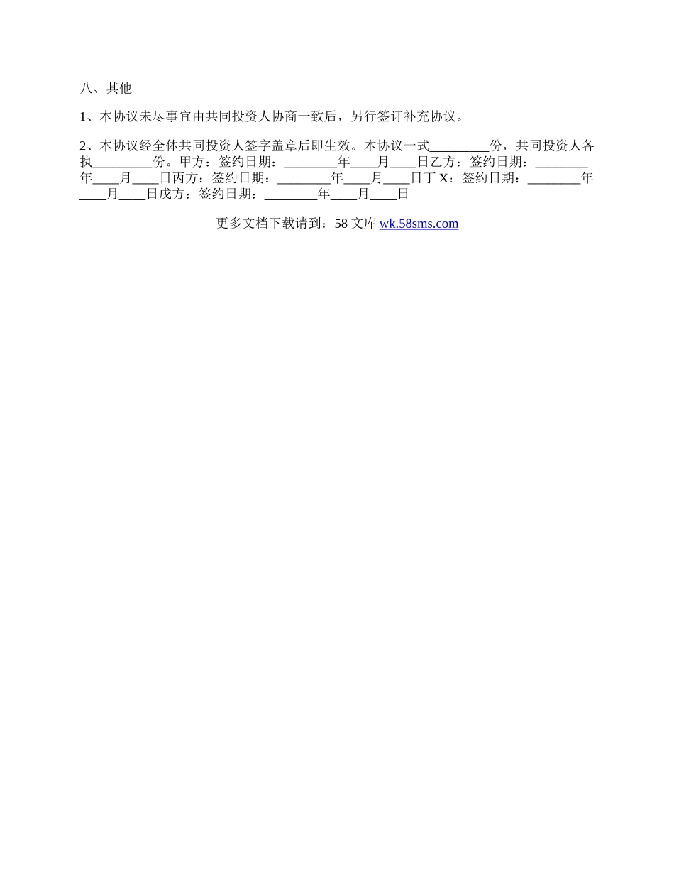 多人入股合作协议书通用版.docx_第3页