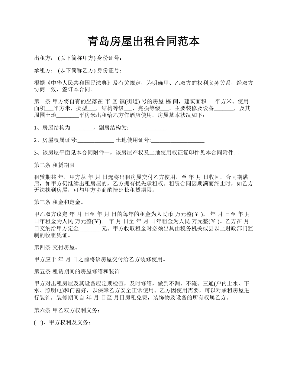 青岛房屋出租合同范本.docx_第1页