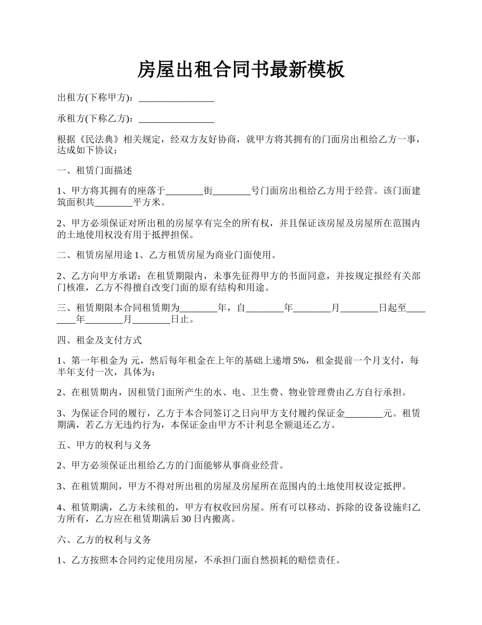 房屋出租合同书最新模板.docx_第1页