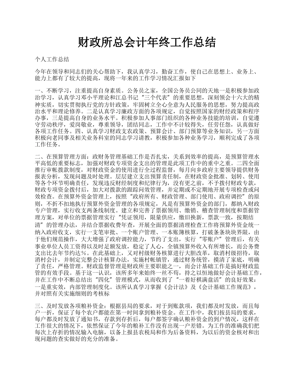 财政所总会计年终工作总结.docx_第1页