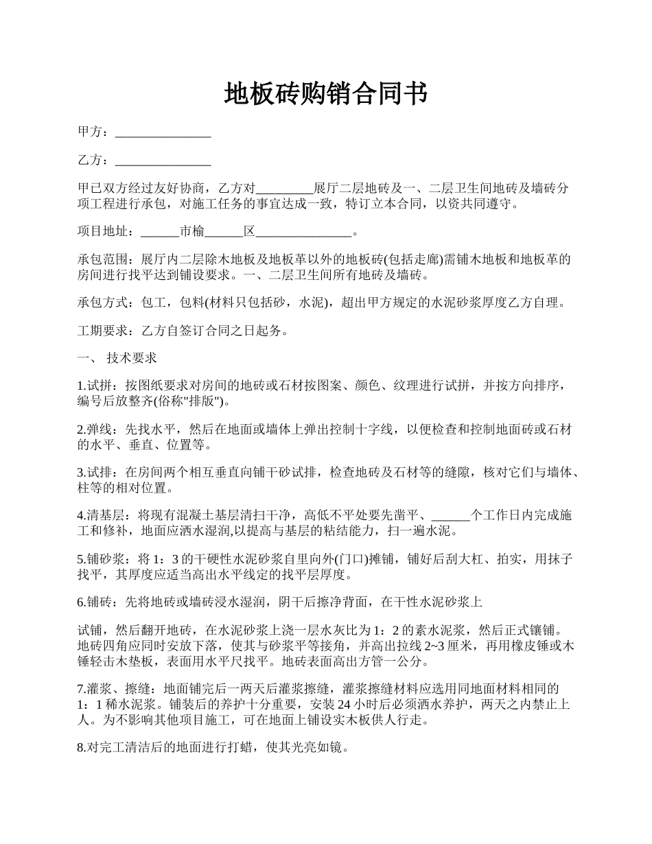 地板砖购销合同书.docx_第1页