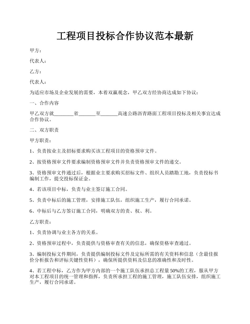 工程项目投标合作协议范本最新.docx_第1页