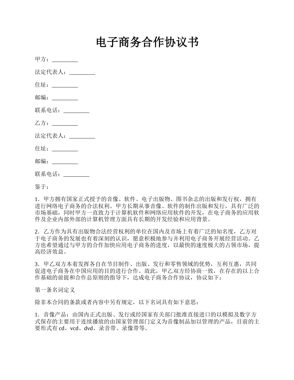 电子商务合作协议书.docx_第1页