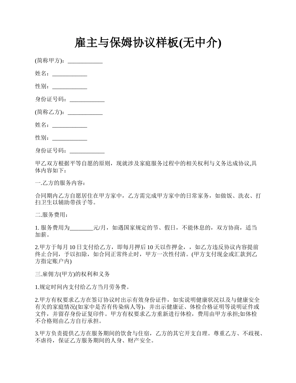 雇主与保姆协议样板(无中介).docx_第1页