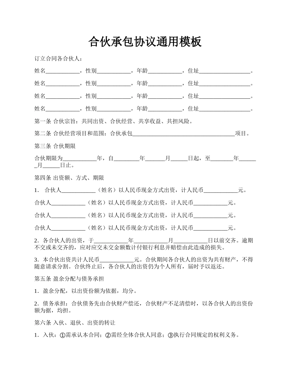 合伙承包协议通用模板.docx_第1页
