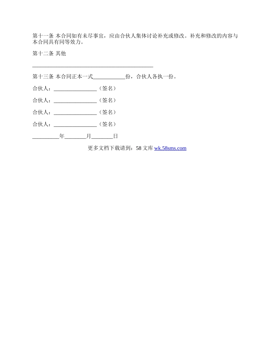 合伙承包协议通用模板.docx_第3页