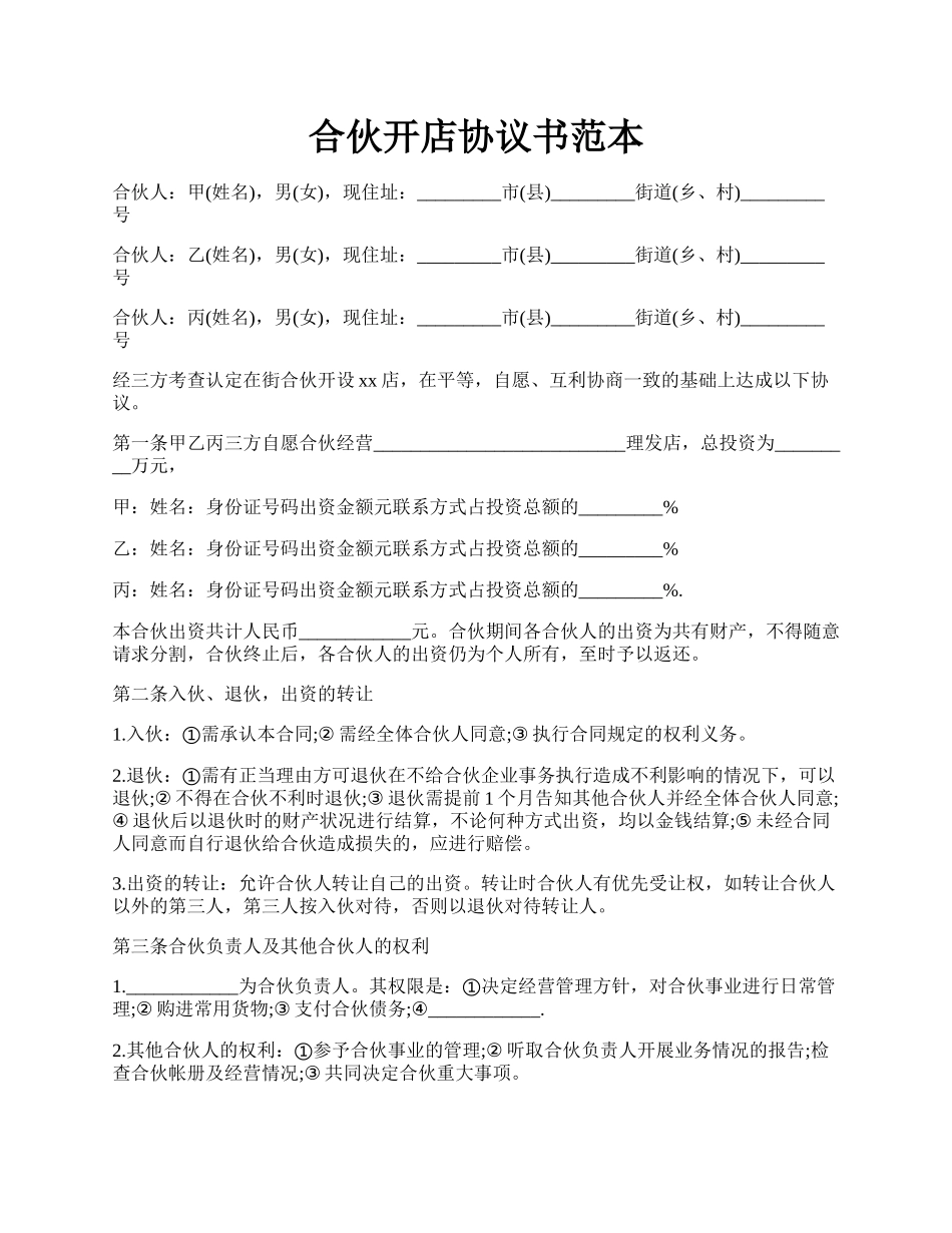 合伙开店协议书范本.docx_第1页