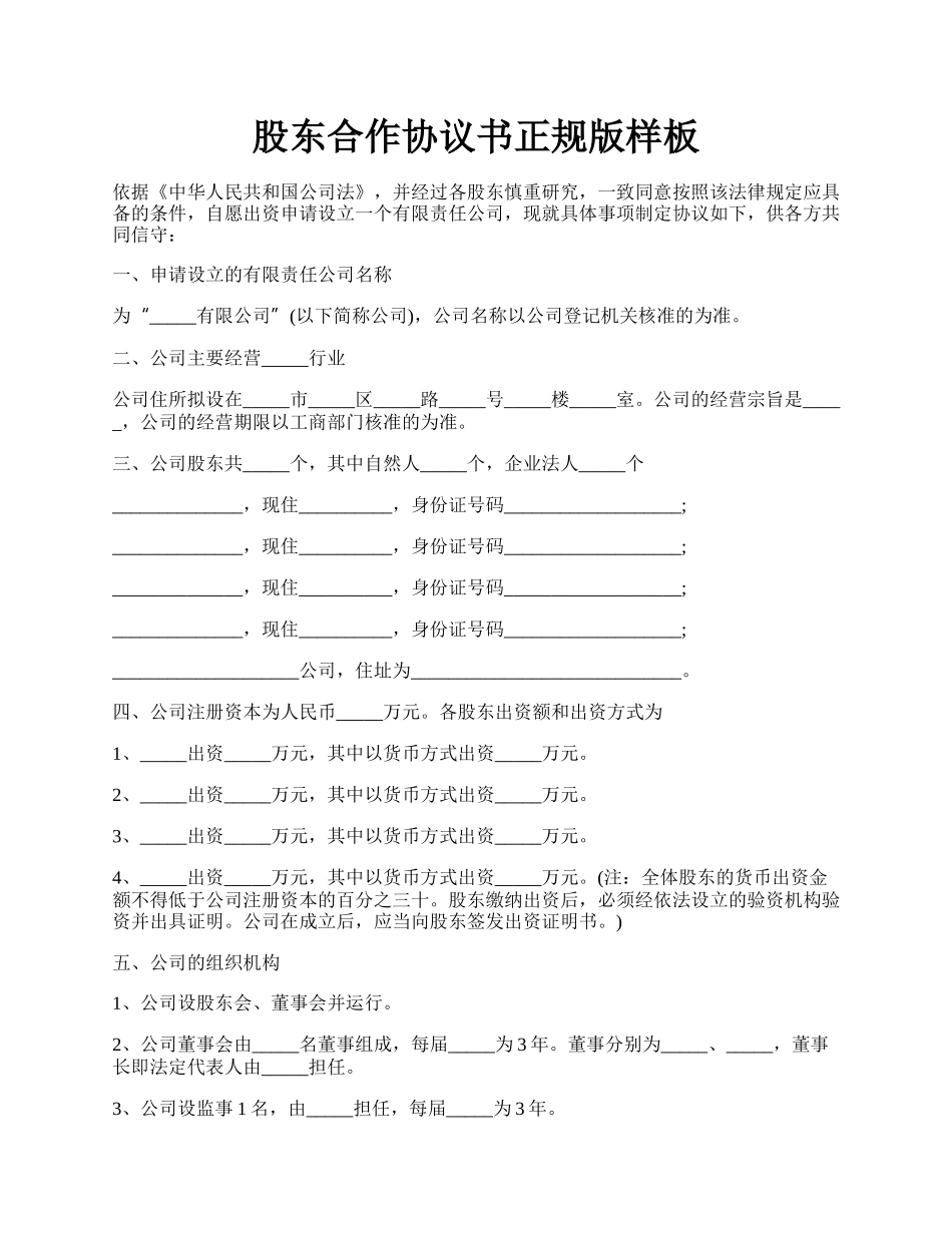 股东合作协议书正规版样板.docx_第1页