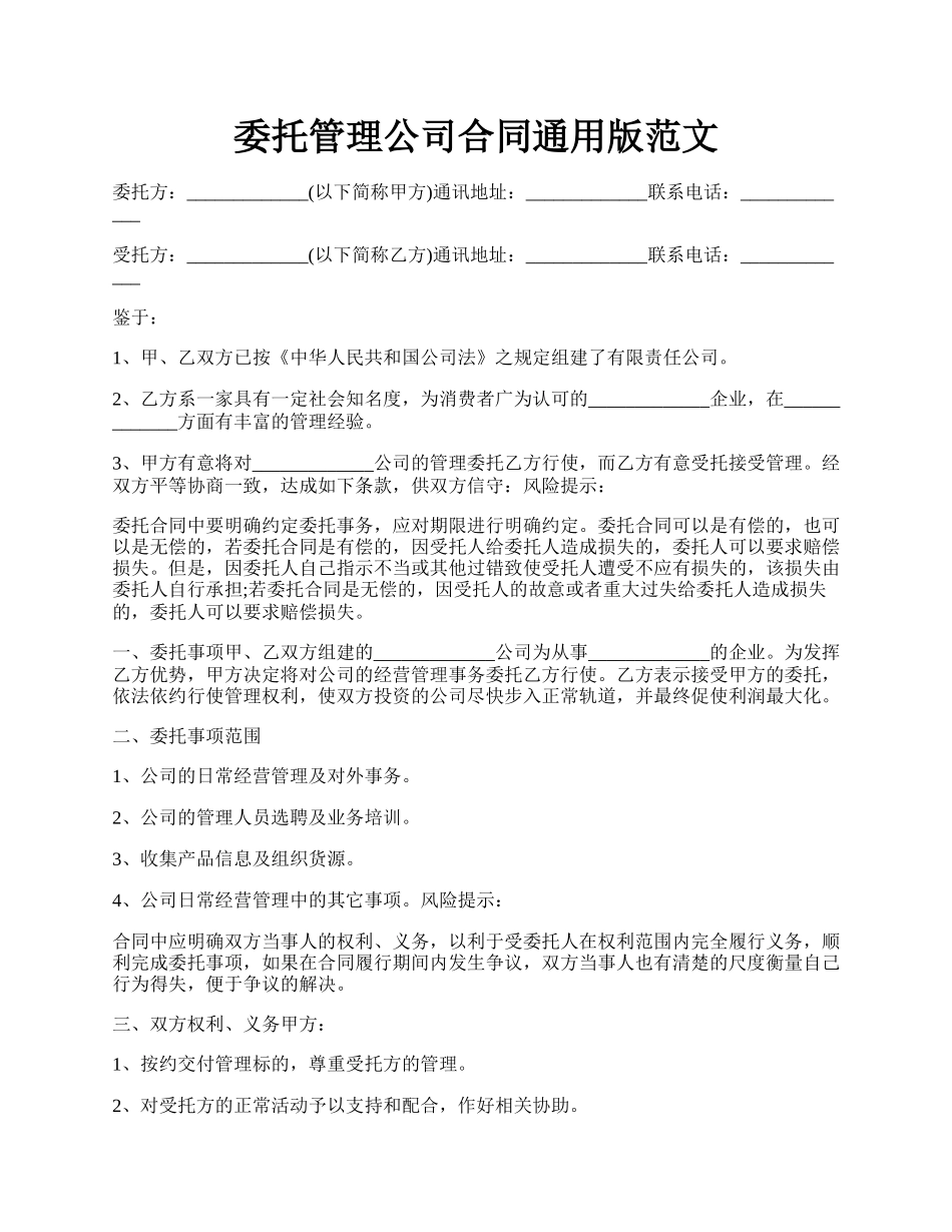 委托管理公司合同通用版范文.docx_第1页