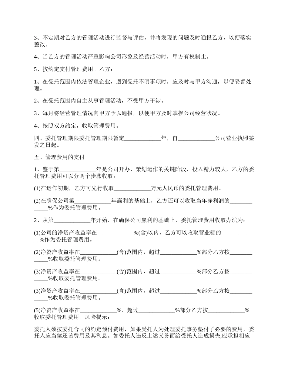 委托管理公司合同通用版范文.docx_第2页