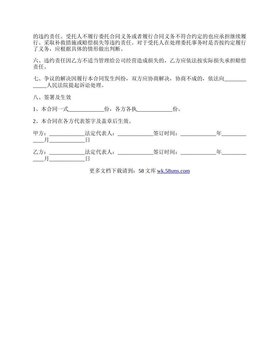 委托管理公司合同通用版范文.docx_第3页