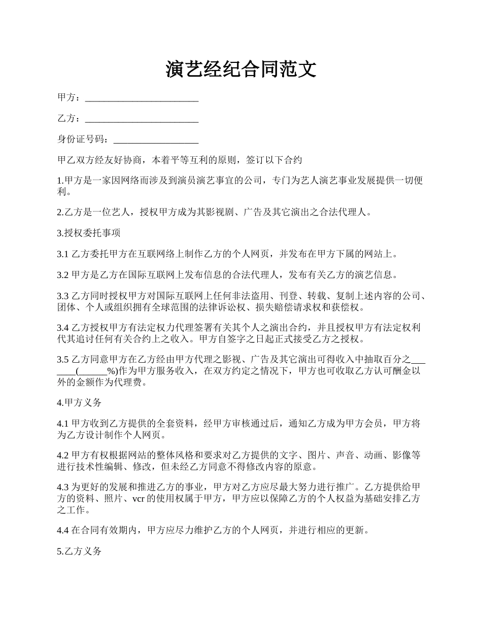 演艺经纪合同范文.docx_第1页