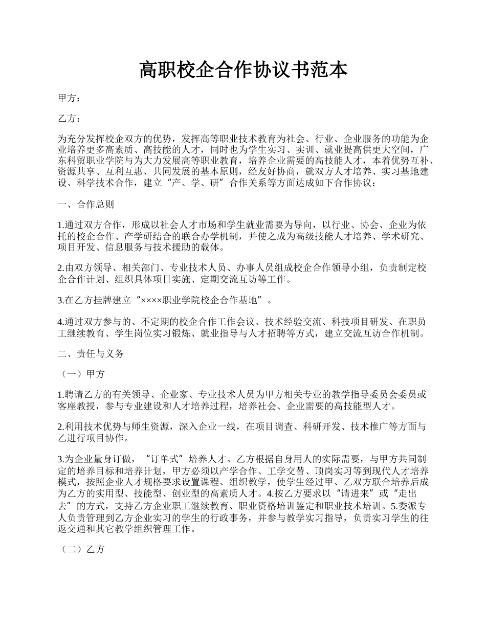 高职校企合作协议书范本.docx_第1页