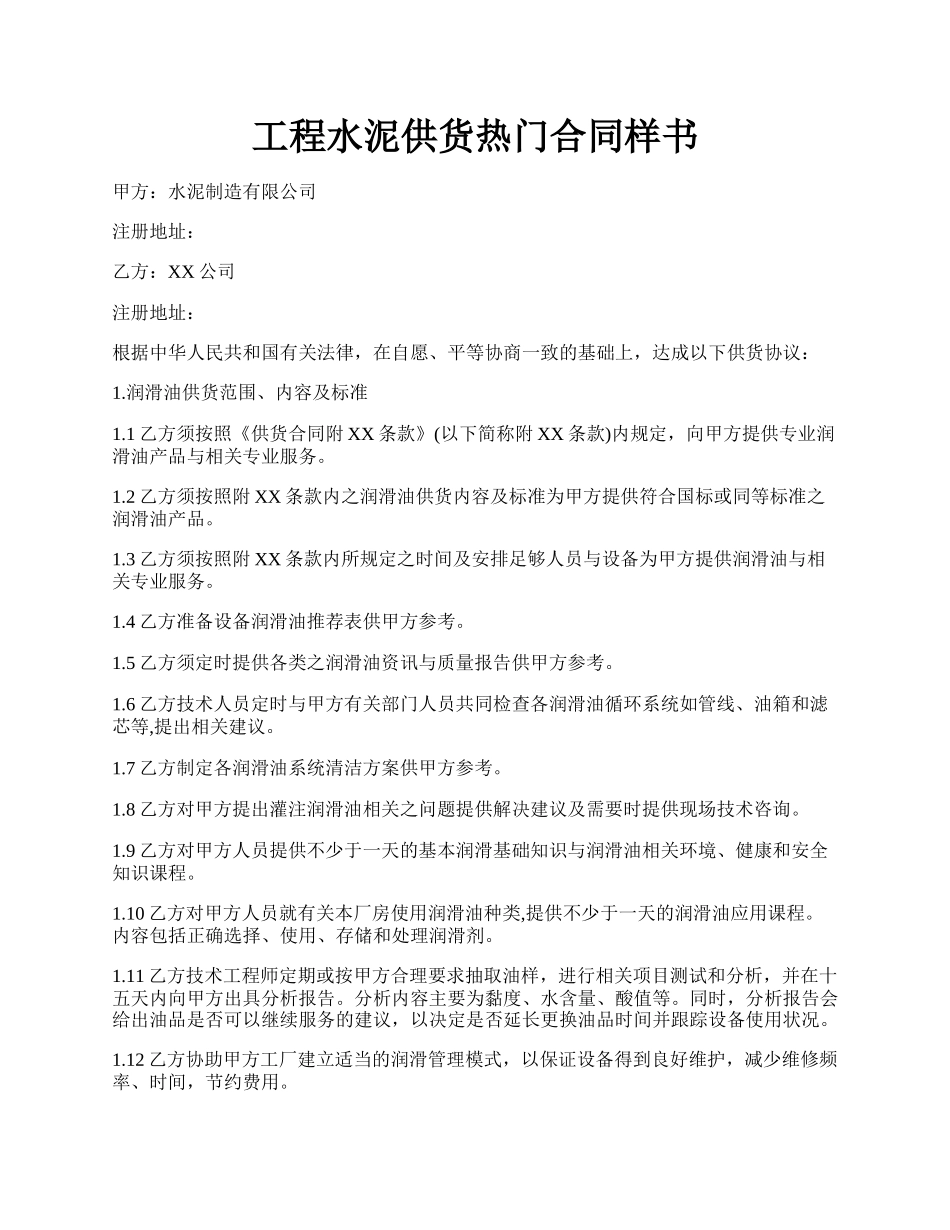 工程水泥供货热门合同样书.docx_第1页