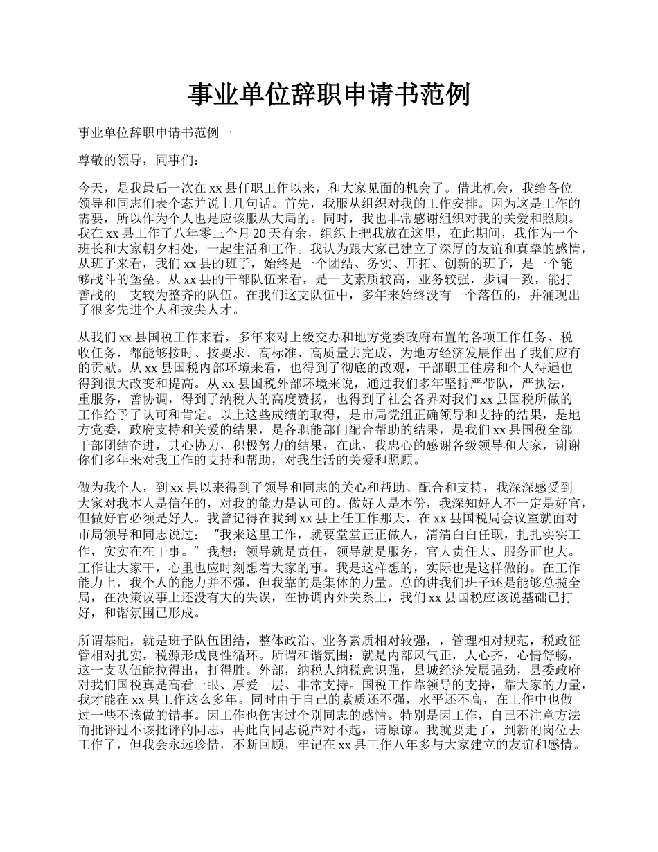 事业单位辞职申请书范例.docx_第1页