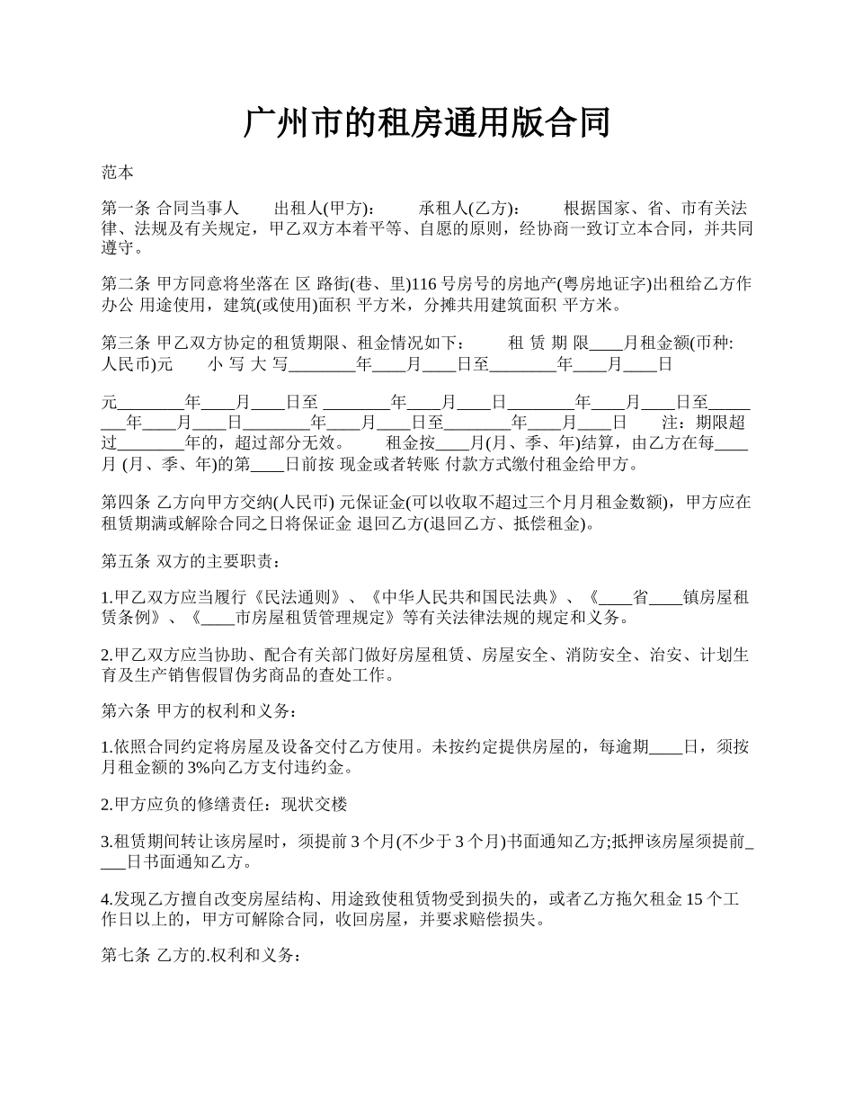 广州市的租房通用版合同.docx_第1页