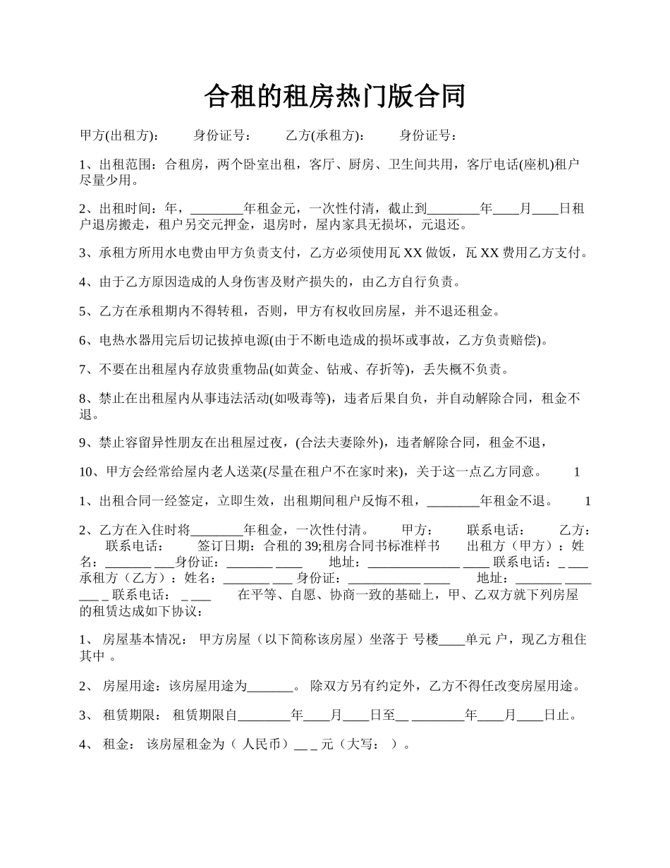 合租的租房热门版合同.docx_第1页