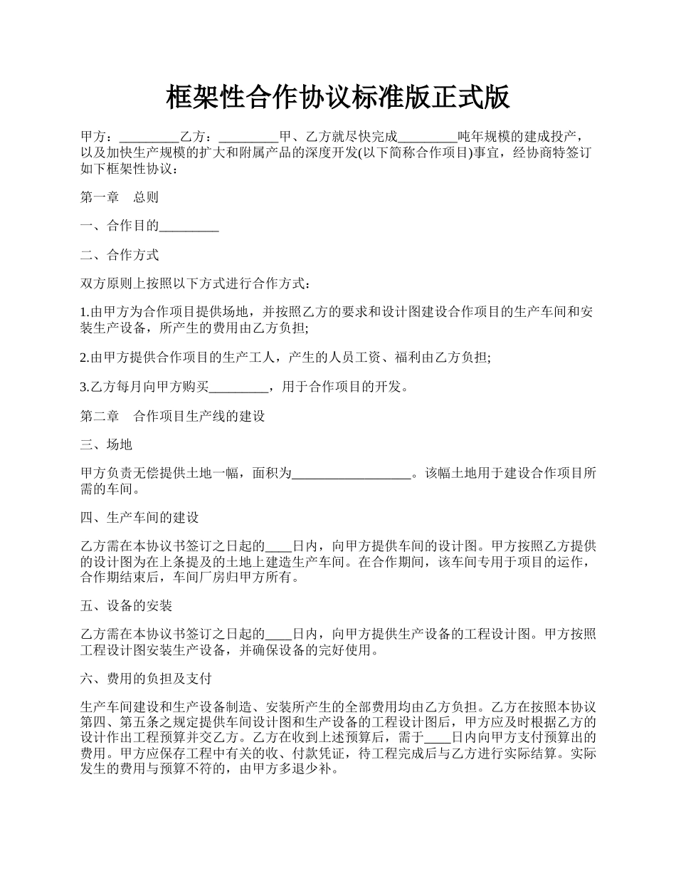 框架性合作协议标准版正式版.docx_第1页