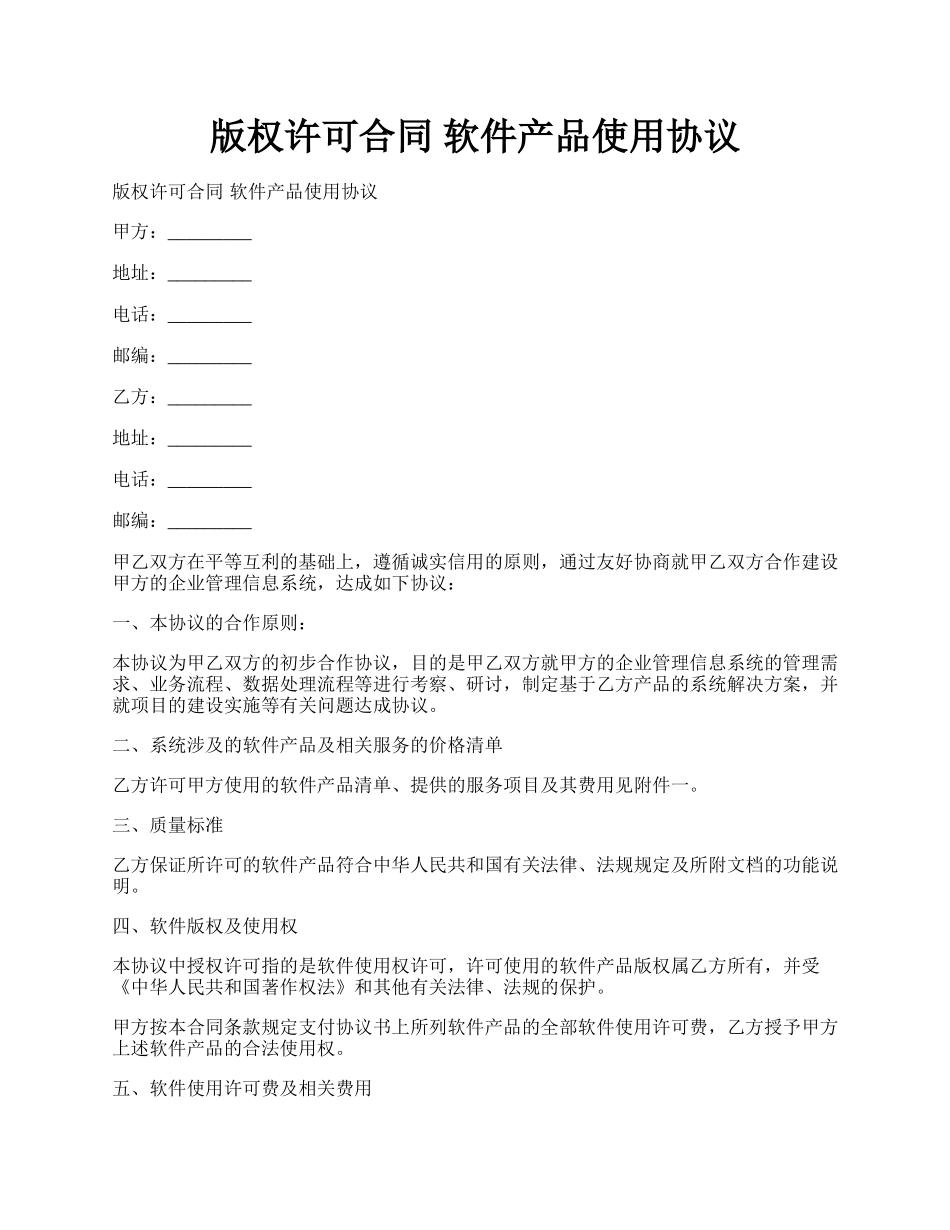 版权许可合同    软件产品使用协议.docx_第1页