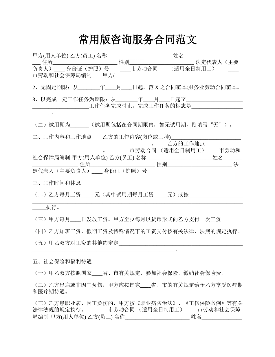 常用版咨询服务合同范文.docx_第1页