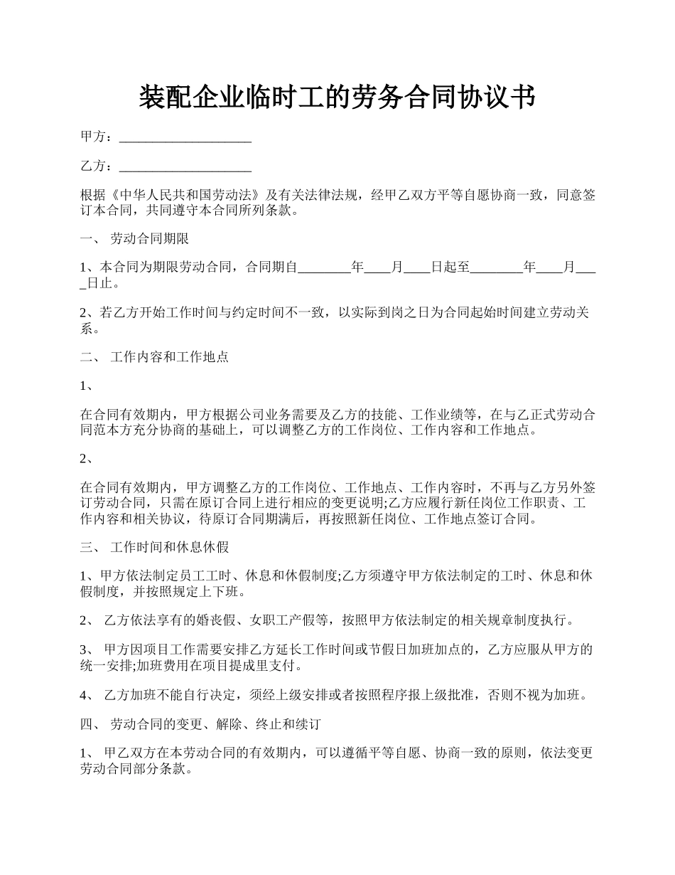 装配企业临时工的劳务合同协议书.docx_第1页