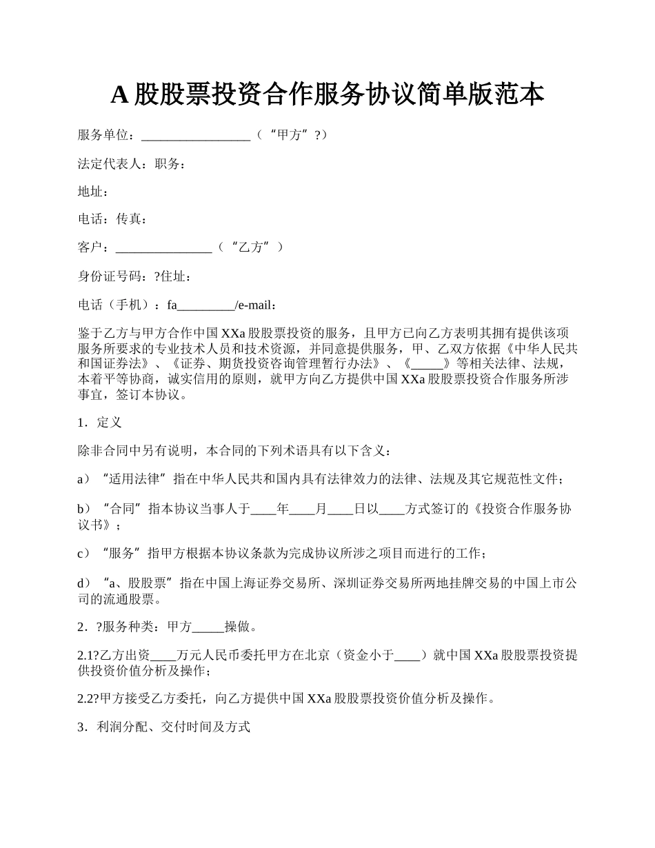 A股股票投资合作服务协议简单版范本.docx_第1页