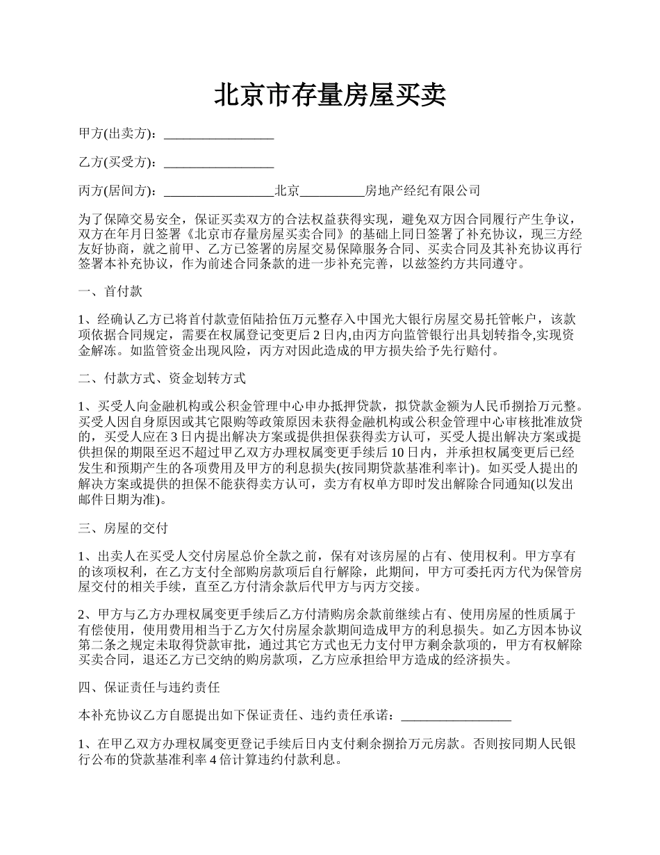 北京市存量房屋买卖.docx_第1页