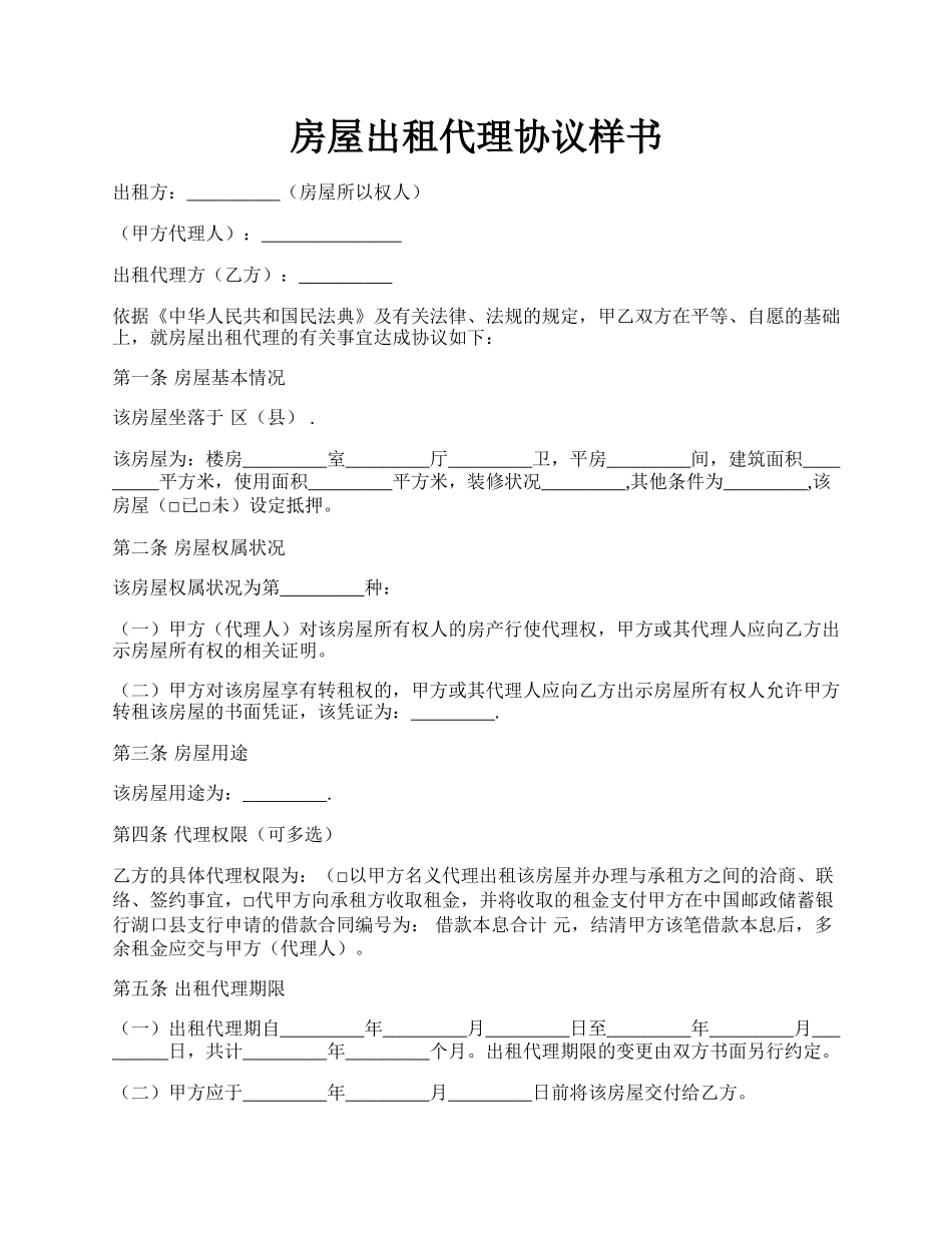 房屋出租代理协议样书.docx_第1页