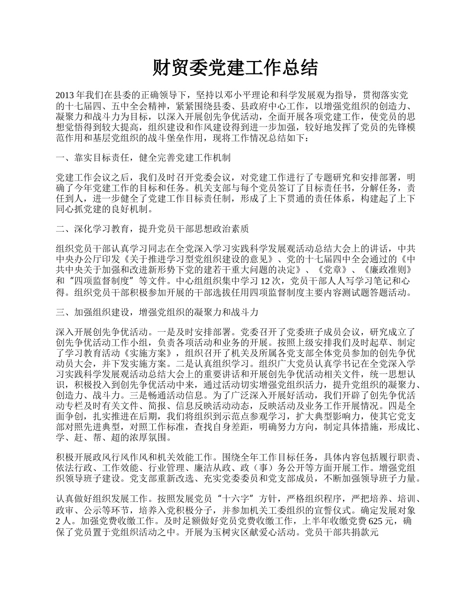 财贸委党建工作总结.docx_第1页