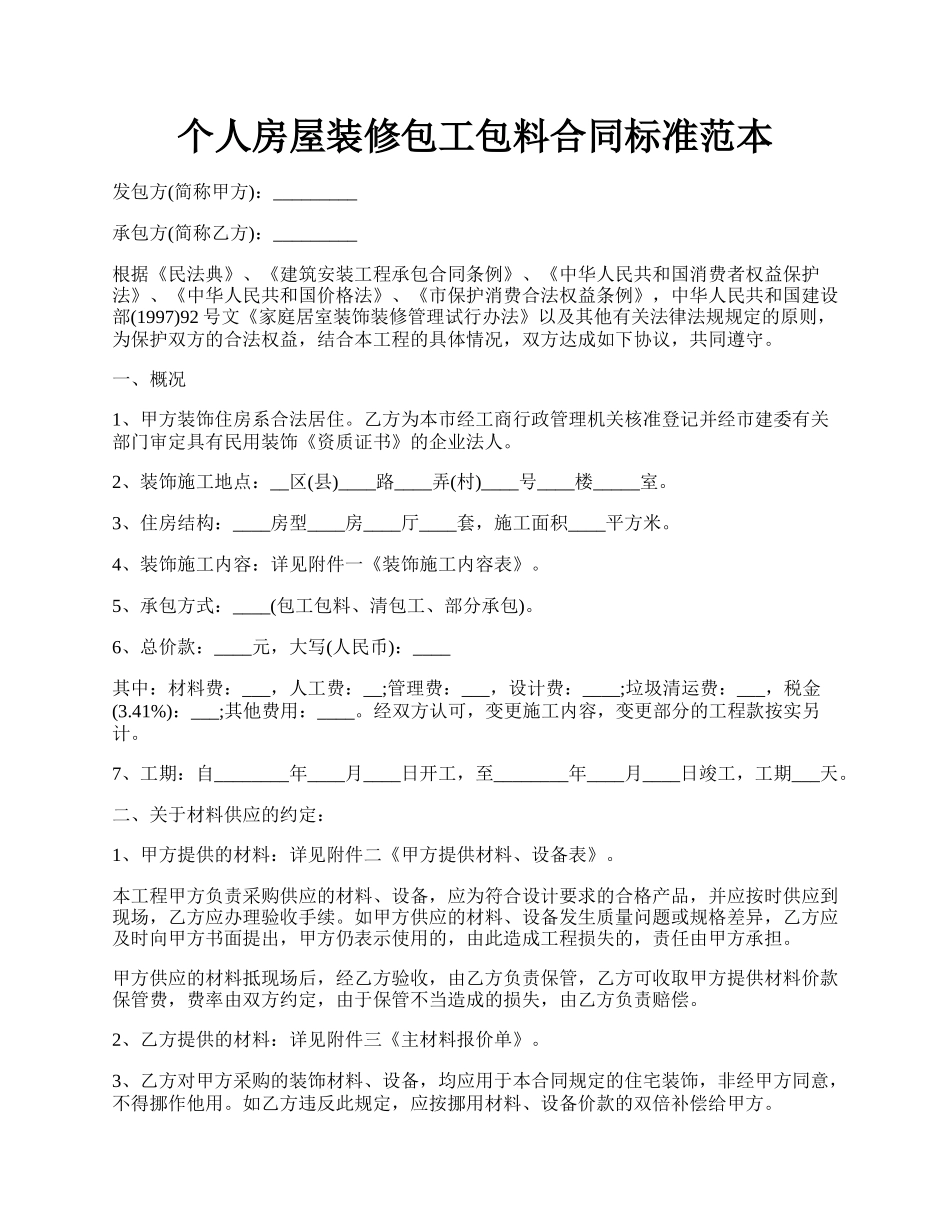 个人房屋装修包工包料合同标准范本.docx_第1页