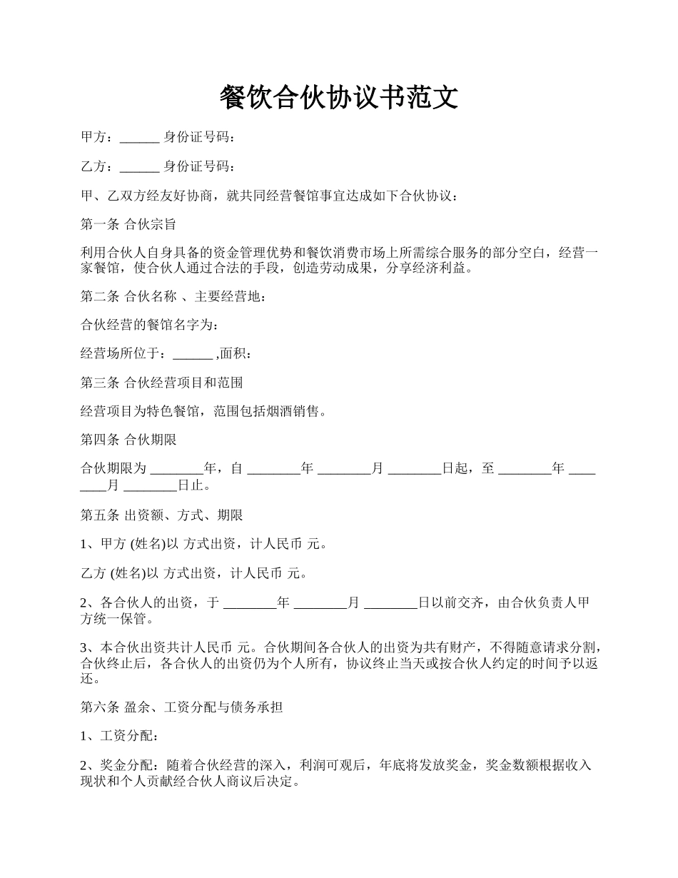餐饮合伙协议书范文.docx_第1页