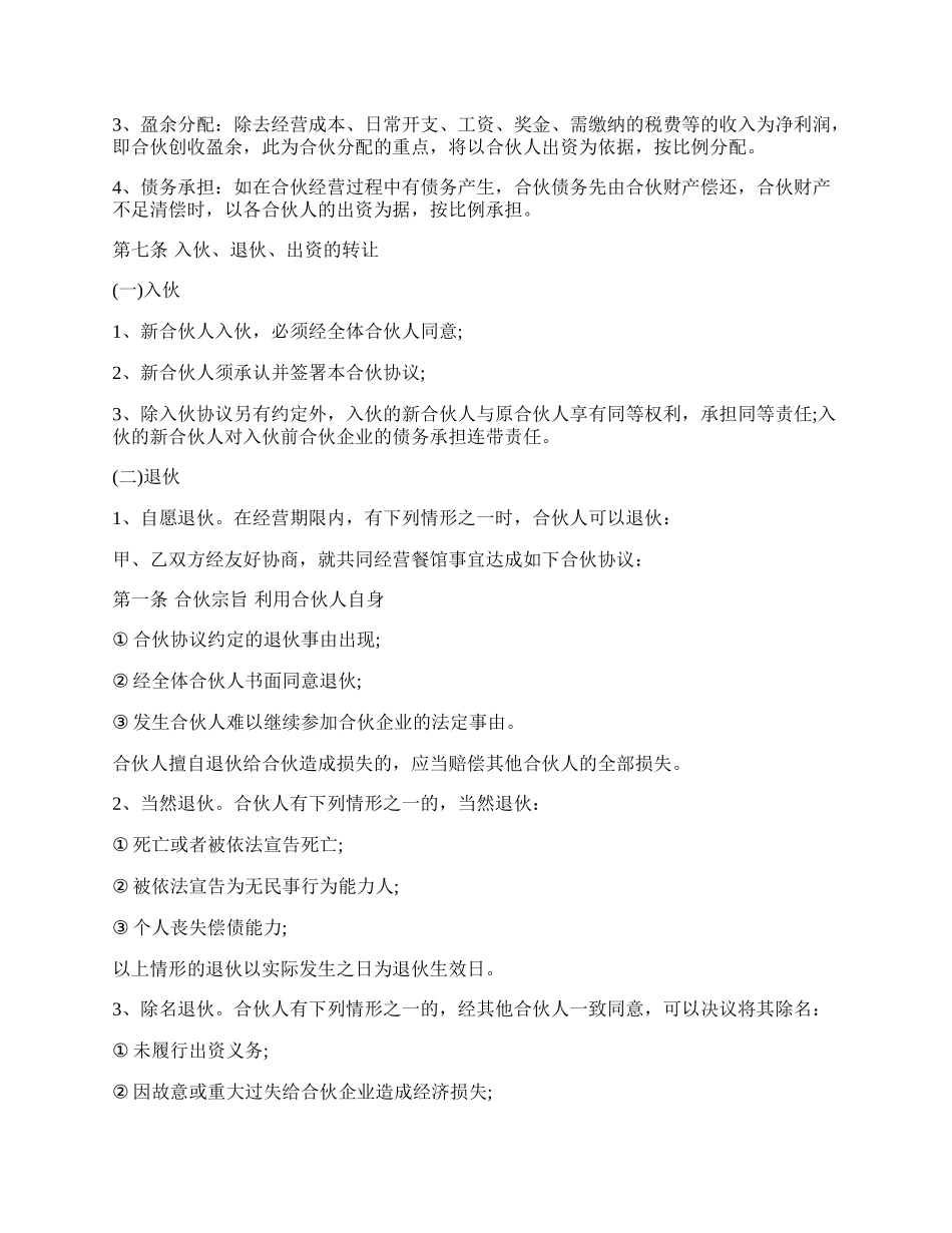 餐饮合伙协议书范文.docx_第2页