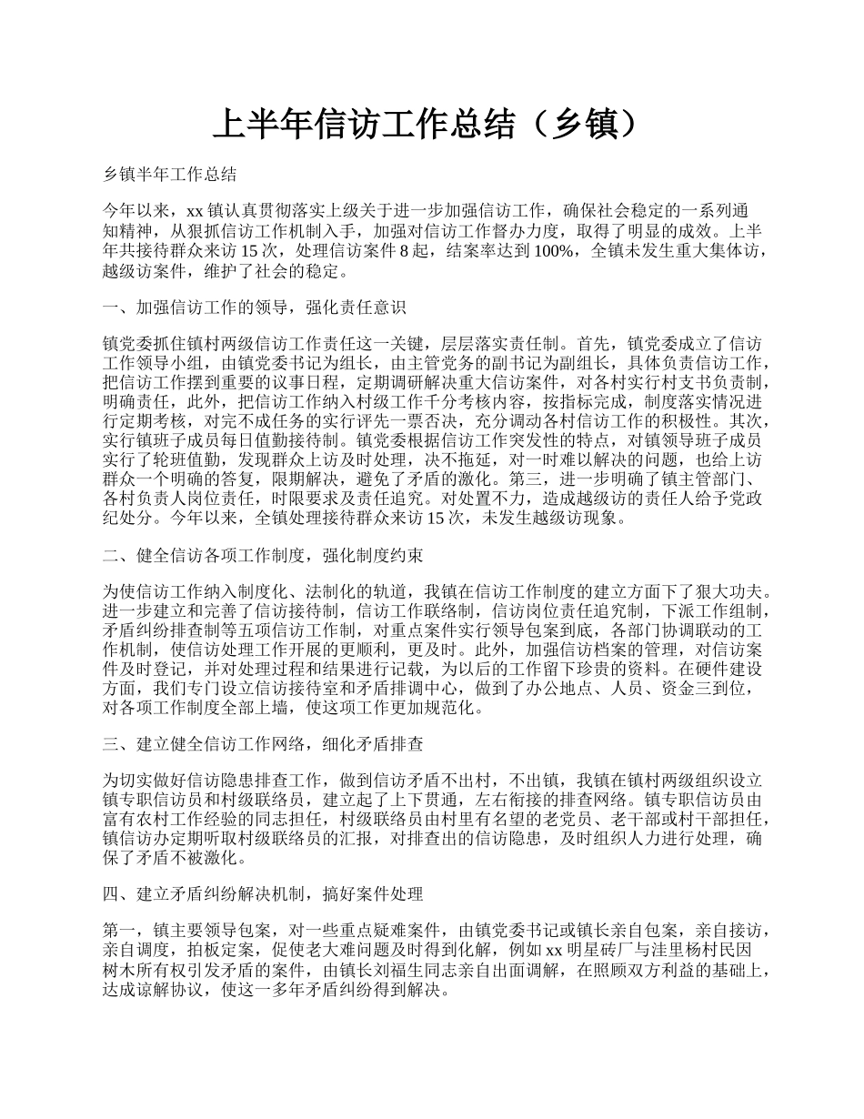 上半年信访工作总结（乡镇）.docx_第1页