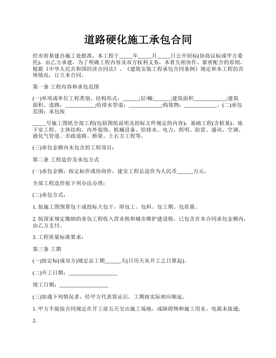 道路硬化施工承包合同.docx_第1页