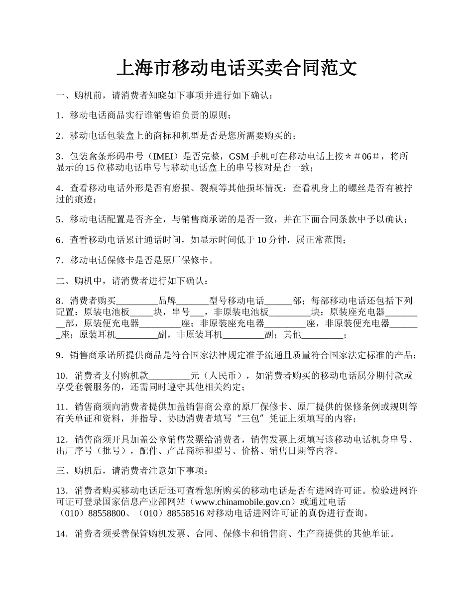 上海市移动电话买卖合同范文.docx_第1页