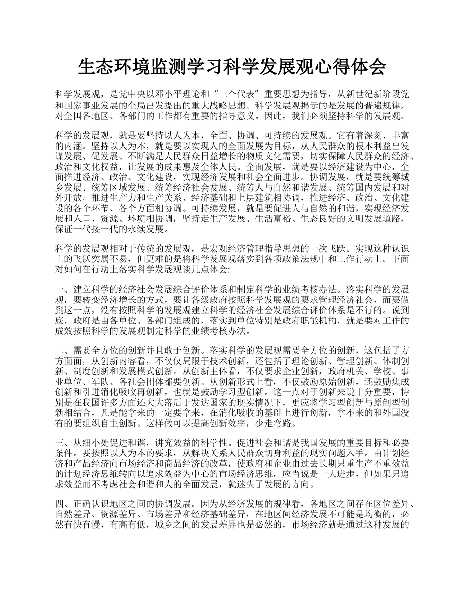 生态环境监测学习科学发展观心得体会.docx_第1页