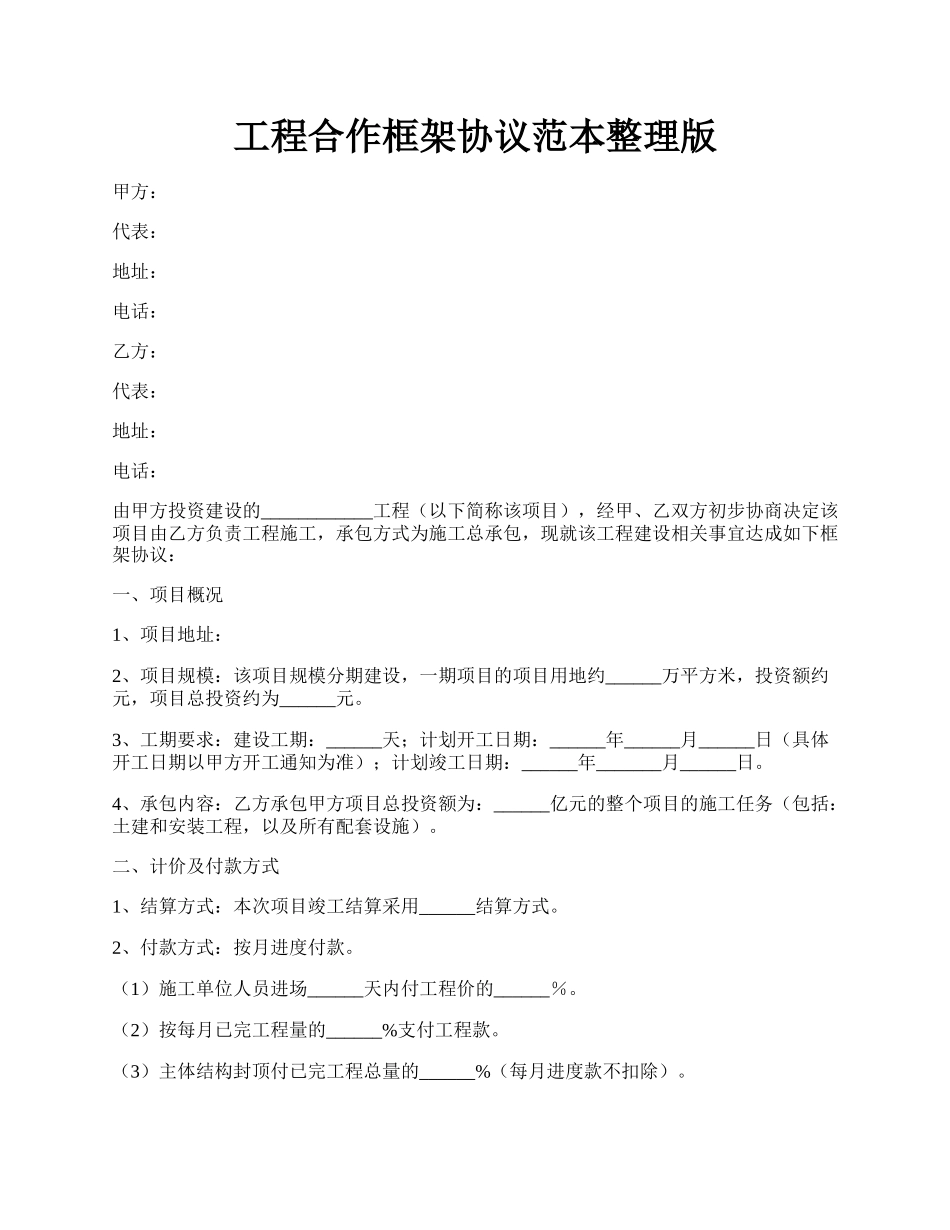 工程合作框架协议范本整理版.docx_第1页