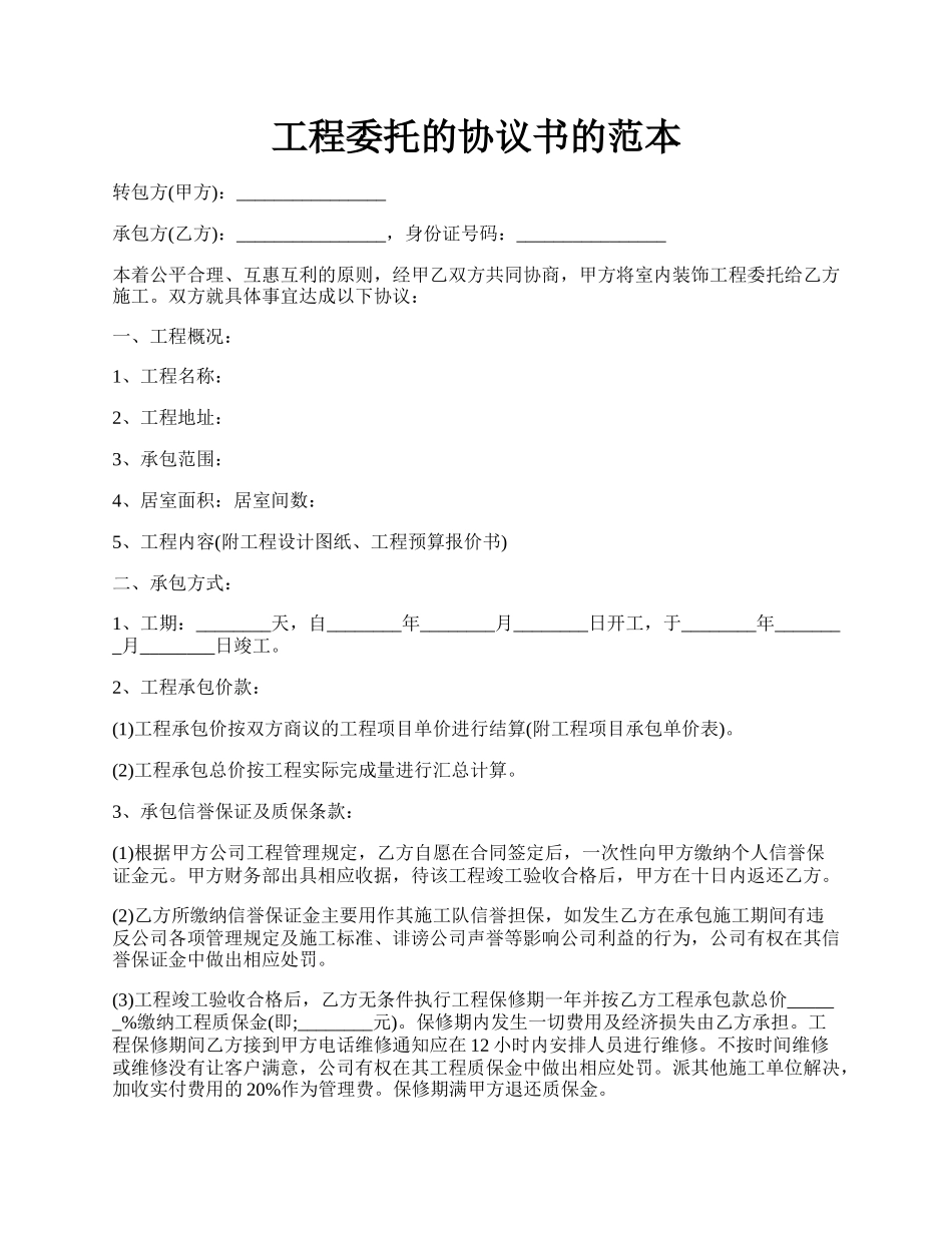 工程委托的协议书的范本.docx_第1页